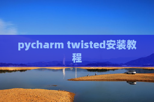 pycharm twisted安装教程