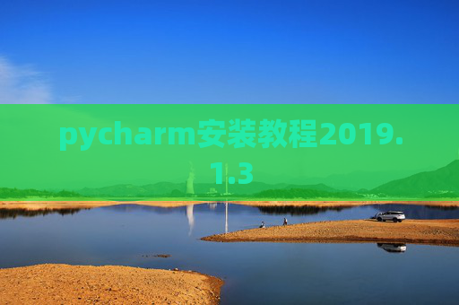 pycharm安装教程2019.1.3