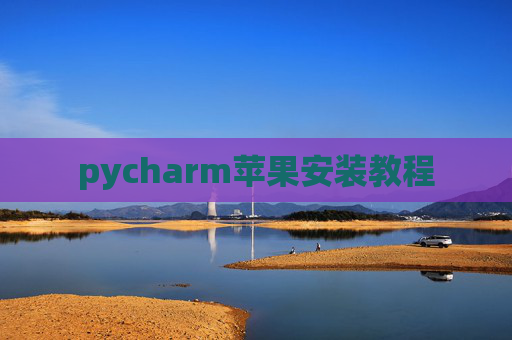 pycharm苹果安装教程